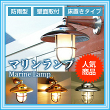 マリンランプ・デッキライト・船舶用照明シリーズ・ガーデンライト