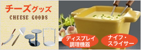 チーズGOODS☆調理器具・カット道具取り揃え！